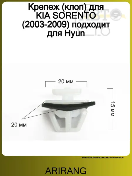 ARIRANG Крепеж (клоп) для KIA SORENTO (2003-2009) подходит для Hyun