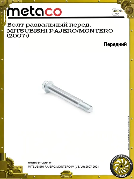 METACO Болт развальный перед. MITSUBISHI PAJERO MONTERO (2007>)