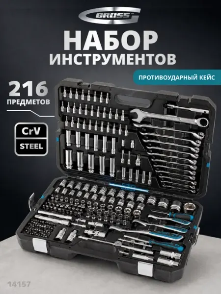 Набор инструментов для автомобиля 216 предметов в кейсе