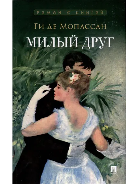 Территория Книг 24 Милый друг. Роман с иллюстрациями