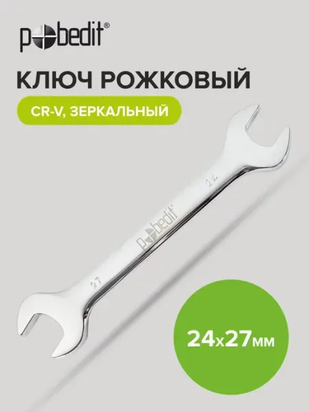 Pobedit Ключ рожковый зеркальная полировка 24х27 мм