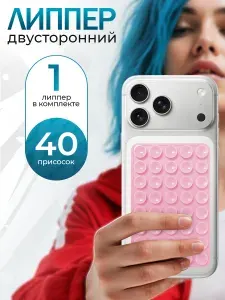 Липпер двусторонний 40 присосок, держатель присоска для телефона, Светло-розовый