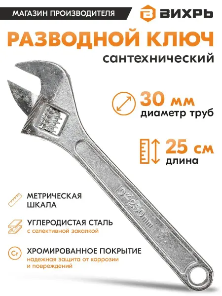 ВИХРЬ Разводной ключ 250 мм