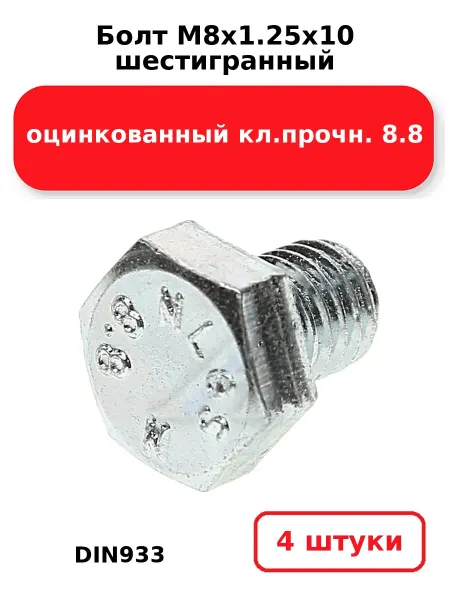 NOBRAND Болт М8х1.25х10 шестигранный DIN933