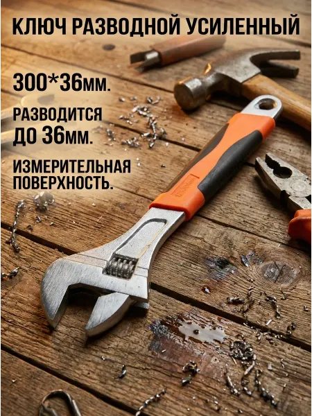 KOTENKOV Ключ разводной усиленный. 300*36мм