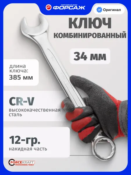 FORCEKRAFT Ключ комбинированный 34 мм
