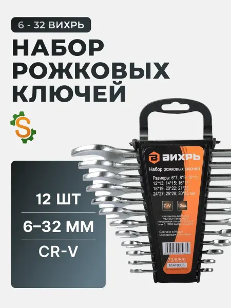ВИХРЬ Набор рожковых ключей для автомобиля 6-32 мм 12 шт