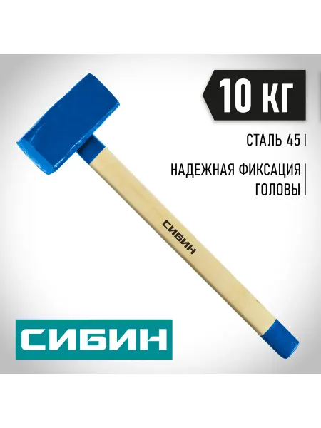 СИБИН Кувалда с деревянной рукояткой 10кг, 700 мм