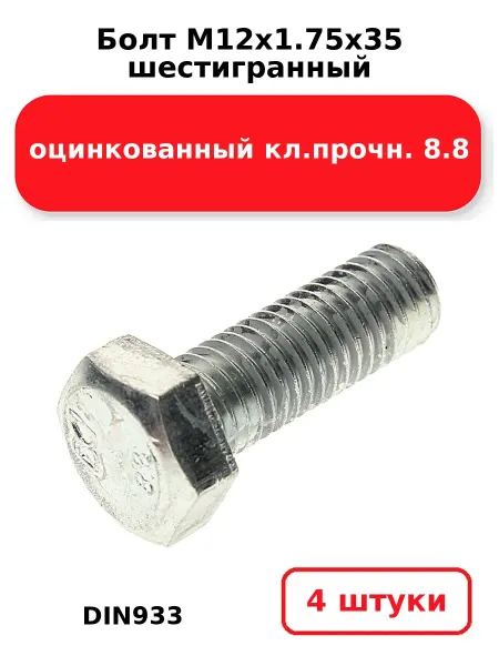 NOBRAND Болт М12х1.75х35 шестигранный DIN933