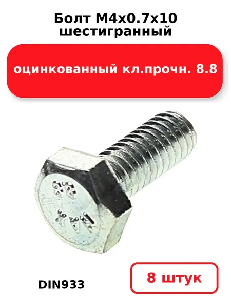 NOBRAND Болт М4х0.7х10 шестигранный DIN933