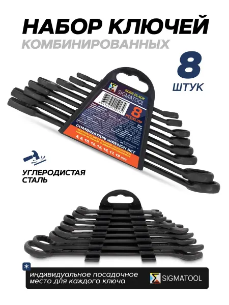 SIGMATOOL Набор ключей комбинированных, 8 предметов