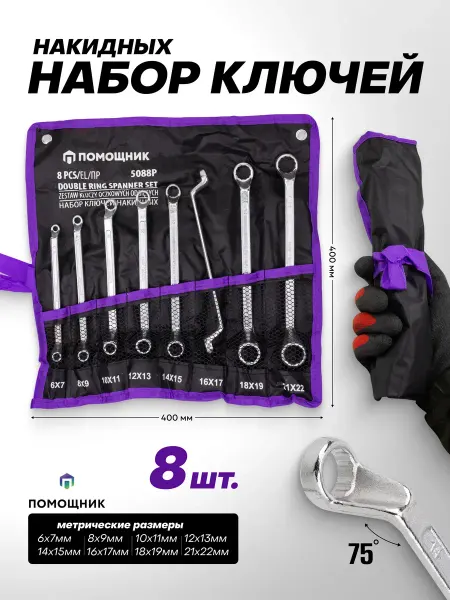 Помощник Ключи накидные 8 предметов