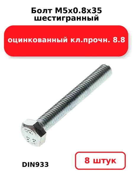 NOBRAND Болт М5х0.8х35 шестигранный DIN933