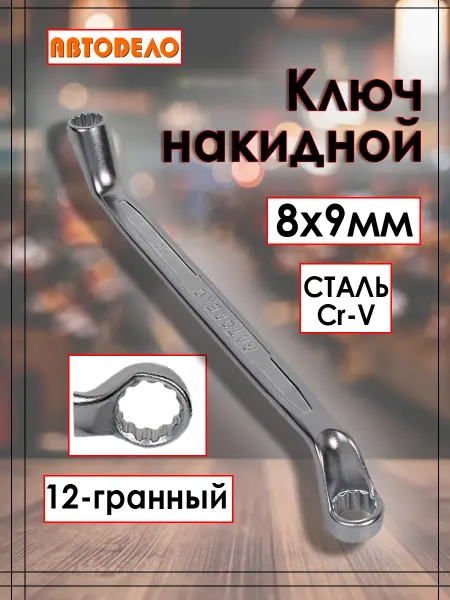 АВТОDЕЛО Ключ накидной Professional изогнутый 8х9 мм