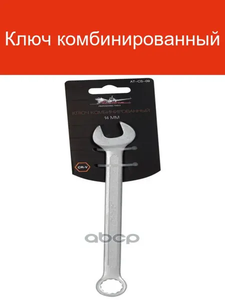 AIRLINE Ключ комбинированный AT-CS-09