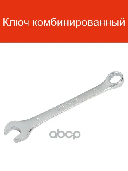 AIRLINE Ключ комбинированный ATAF015