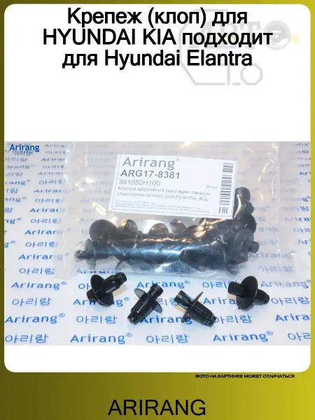 ARIRANG Крепеж (клоп) для HYUNDAI KIA подходит для Hyundai Elantra
