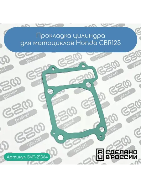 SVF-gasket Прокладка цилиндра для мотоциклов Honda CBR125