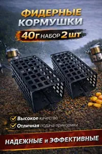 Рыболовная кормушка для фидера 40 г 2 шт, клетка металлическая прочная, донная оснастка, для прикормки и закорма, снасти для ловли леща, карася, карпа
