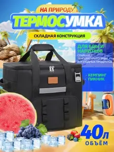 Термосумка сумка холодильник для еды и напитков 40 литров, для кемпинга, прогулок и путешествий