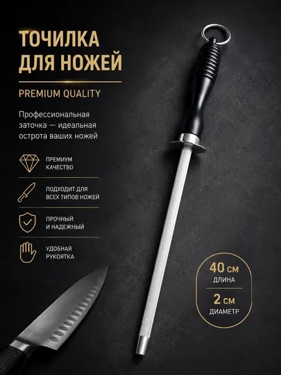 Мусат для заточки ножей 40 см, профессиональная точилка для кухонных ножей
