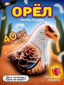 Мягкая игрушка птица Орёл / 40 см / плюшевый подарок для мальчика