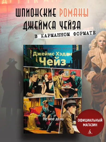 Азбука Не мое дело. Чейз. Книги детективы