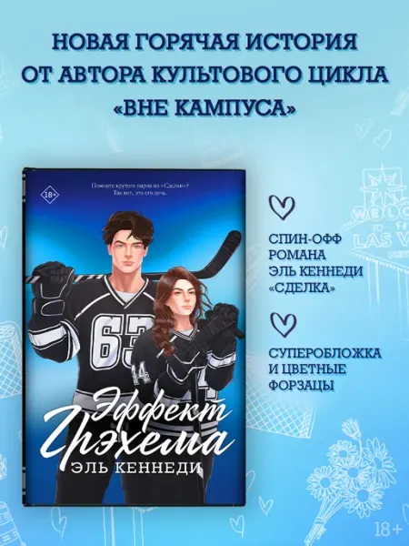 Издательство АСТ Эффект Грэхема. Вне кампуса. Подарочное издание. Эль Кеннеди