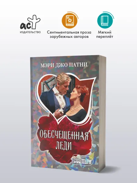Издательство АСТ Обесчещенная леди. Мэри Джо Патни. Любовный роман. Книга