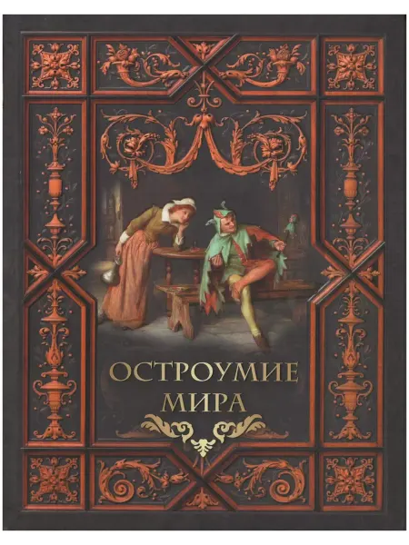 Олма-пресс Остроумие мира. Книга с афоризмами