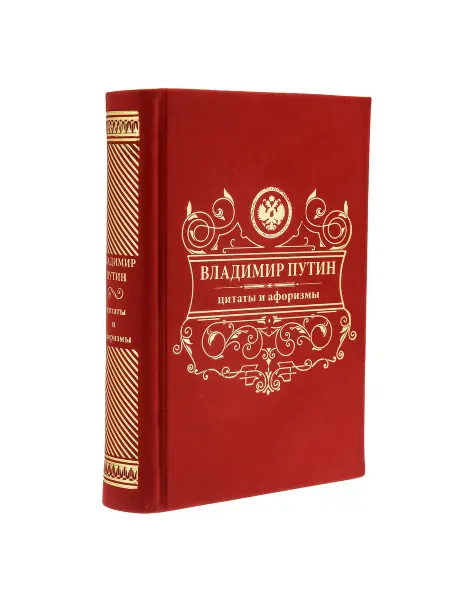 Русь Великая Подарочная книга "В.В. Путин. Цитаты и афоризмы"