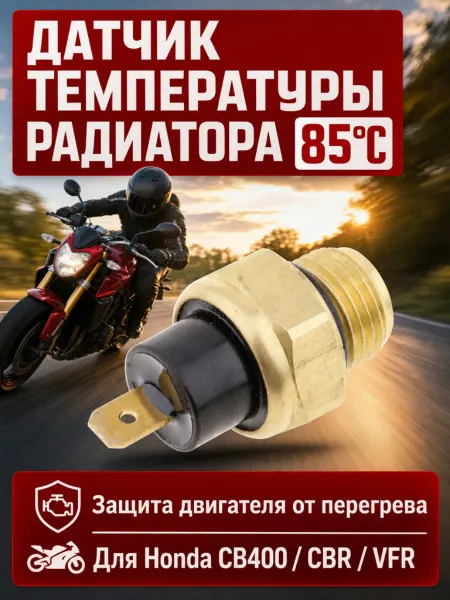 Датчик включения вентилятора квадроцикла