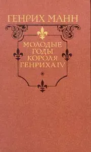 Правда Генрих Манн. Молодые годы короля Генриха IV