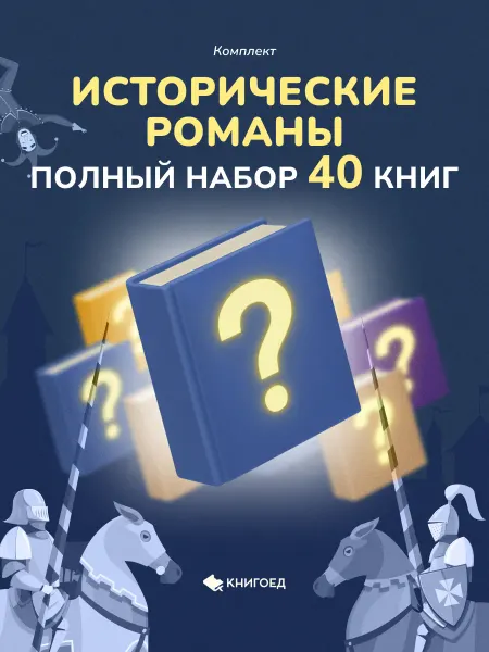 Книгоед Коллекция “Исторический роман” - набор 40 книг