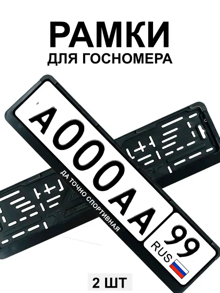 МобиФон Рамка для гос номера с надписью Да точно спортивная