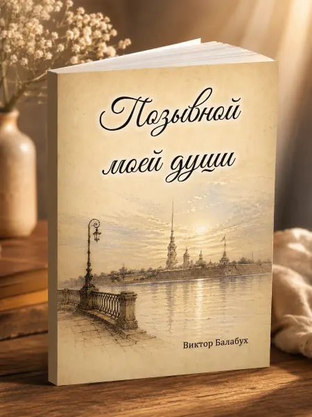 Де'Либри Позывной моей души