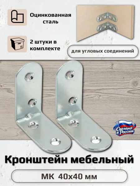 Металлист Уголок крепежный мебельный кронштейн 40 x 40 мм