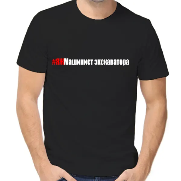 Футболка яж машинист экскаватора