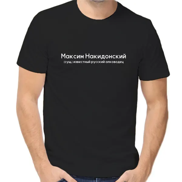 Футболка Максим Накидонский