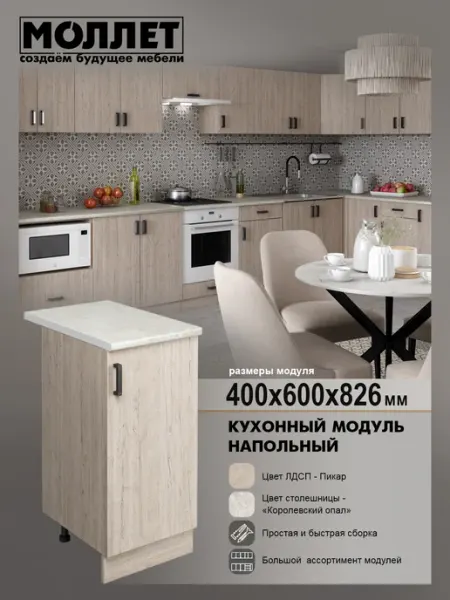 МОЛЛЕТ Кухонный модуль Шкаф напольный со столешницей 40 см ЛДСП