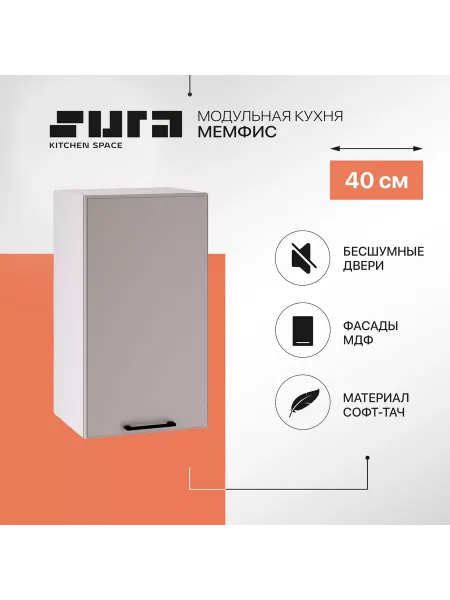 Сурская мебель Кухонный модуль навесной шкаф Мемфис 40 см