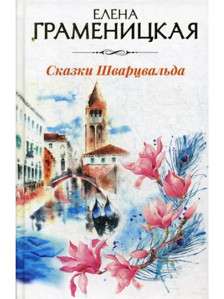 Рипол-Классик Сказки Шварцвальда