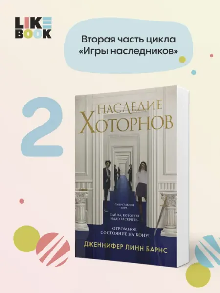 Эксмо Наследие Хоторнов