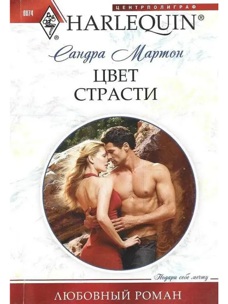 Цвет страсти