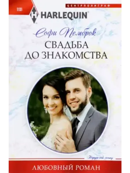 Центрполиграф Свадьба до знакомства