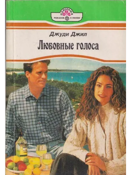 Любовные голоса. Роман