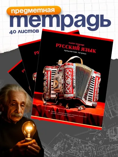 Тетрадь предметная 40 листов BG "Фотосфера" - Русский язык