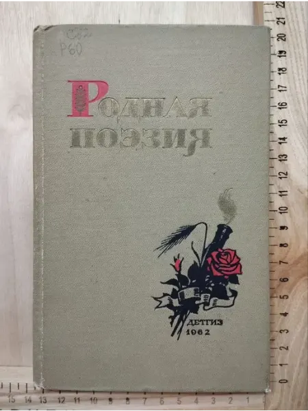 Родная поэзия