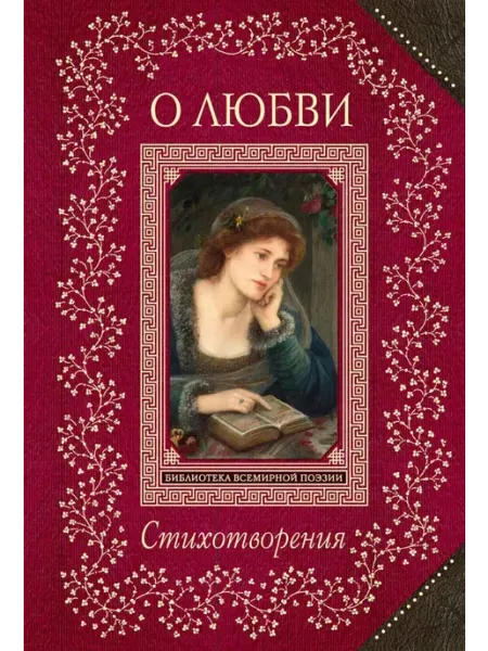 Эксмо Стихотворения о любви