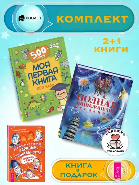 Издательство Росмэн Моя первая книга обо всем +Энциклопедия школьника